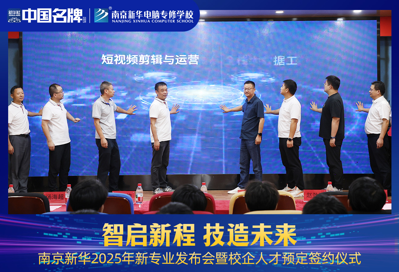 南京新華2025年新專業(yè)發(fā)布會暨校企人才預(yù)定簽約儀式圓滿舉行
