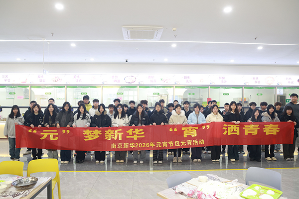 燈火映芳華，團圓暖校園 —— 南京新華元宵節(jié)主題活動圓滿落幕