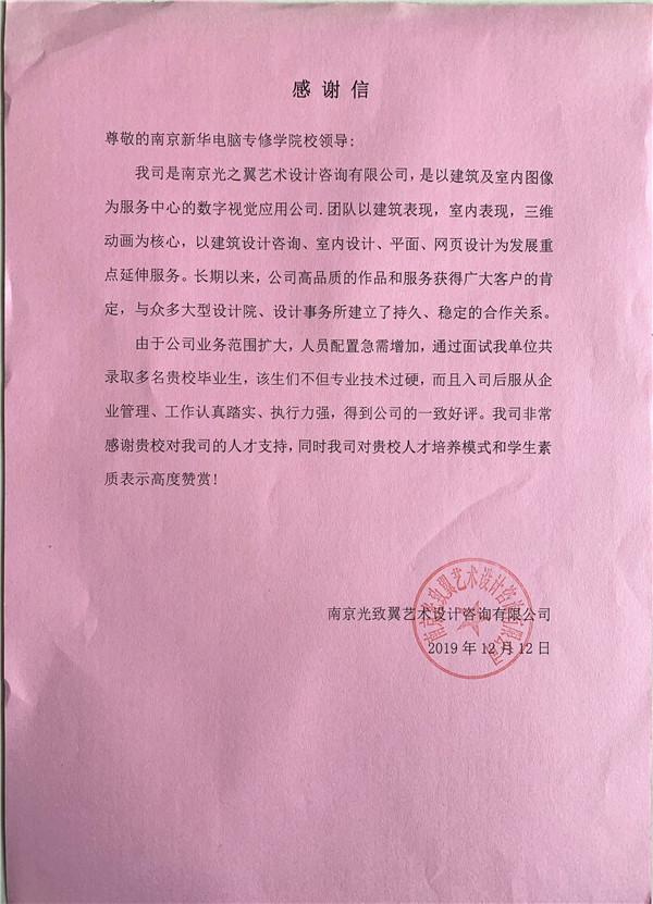校企合作共育人才，協(xié)同創(chuàng)新共贏未來——合作企業(yè)致感謝信