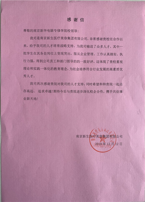 校企合作共育人才，協(xié)同創(chuàng)新共贏未來——合作企業(yè)致感謝信