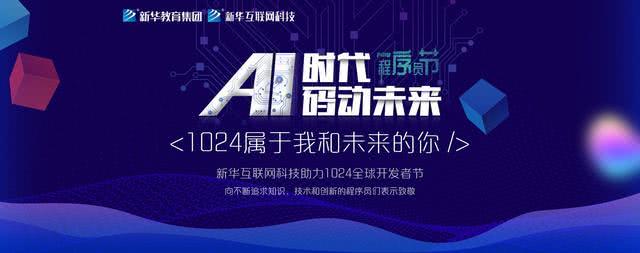 “AI時(shí)代 · 碼動未來”新華互聯(lián)網(wǎng)科技助力1024全球開發(fā)者節(jié)